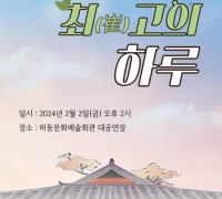 하동학생뮤지컬단 '최(崔)고의 하루' 공연