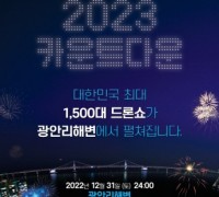 2023 카운트다운 광안리 M 드론라이트쇼