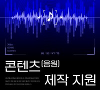 ‘2024 콘텐츠 음원·영상 제작 지원’ 참여자 모집