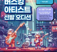 인천국제공항 버스킹 아티스트 선발 오디션 개최