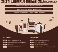 ‘2023년 사회복지사 바리스타 강사 3기 양성과정’ 모집