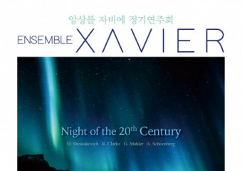 앙상블 자비에 정기연주회 ‘20세기의 밤’ 서울·부산 개최