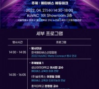 ‘2022 KoVAC META Connect 에듀테크’, 4월 27일 개최