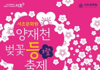 '양재천 벚꽃 등(燈) 축제' 3월 29∼31일 개최