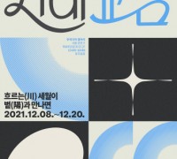 세대이음 프로젝트 '시대교감' 전시회 개최