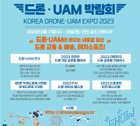 최첨단 K-드론 기술을 한 자리에서 2023 대한민국 드론·UAM 박람회 개최