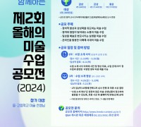 ‘제2회 올해의 미술 수업 공모전’ 개최
