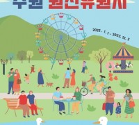 원천유원지 사진 전시하는 '2023년 틈새전시' 개최