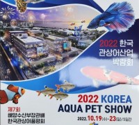 한국관상어산업박람회 10월 19~23일개최