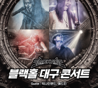 헤비메탈 명품밴드 ‘블랙홀’ 대구 콘서트 진행